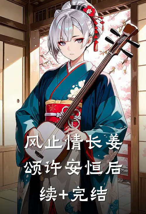 风止情长姜颂许安恒后续+完结