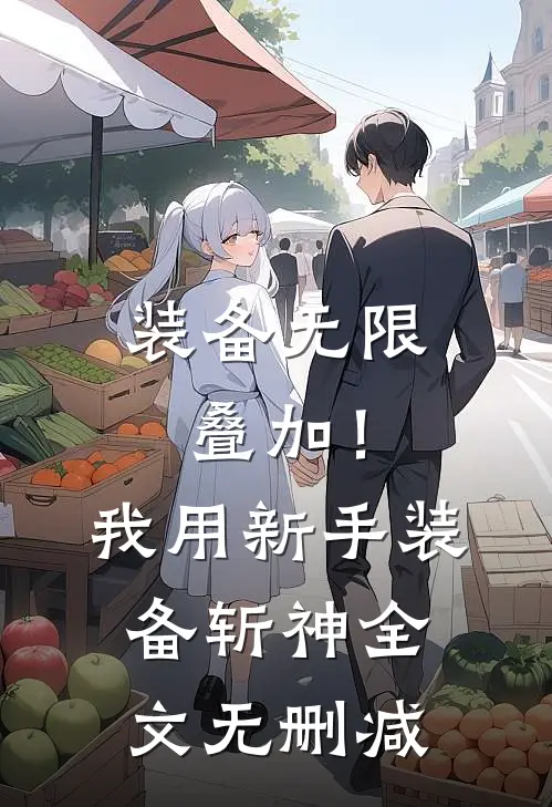 装备无限叠加！我用新手装备斩神全文无删减