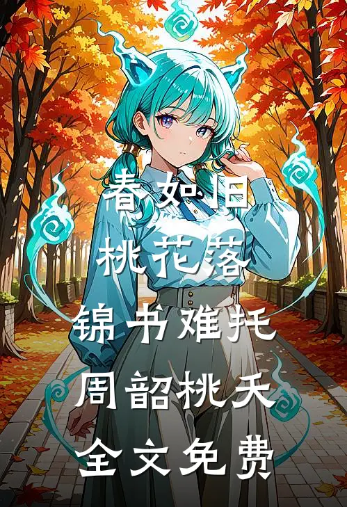 春如旧，桃花落，锦书难托周韶桃夭全文免费