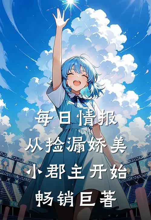 每日情报，从捡漏娇美小郡主开始畅销巨著