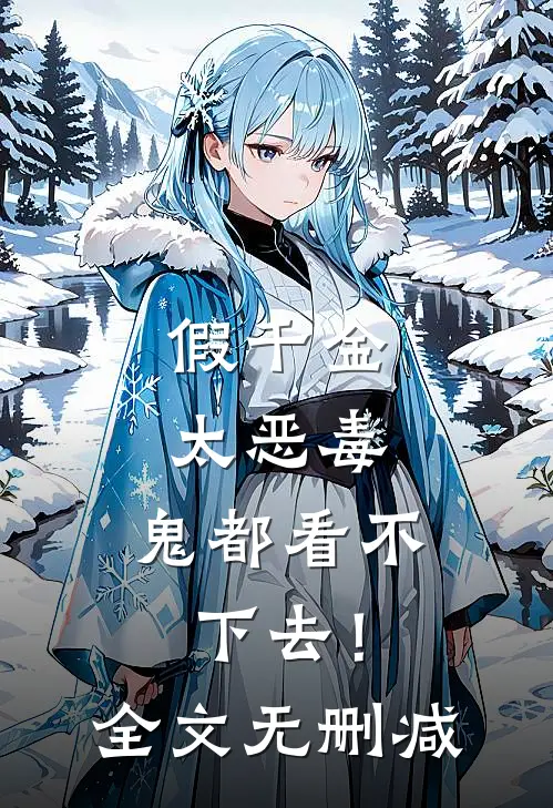假千金太恶毒，鬼都看不下去！全文无删减