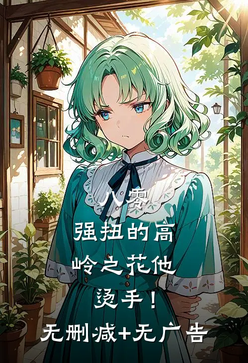 八零：强扭的高岭之花他烫手！无删减+无广告