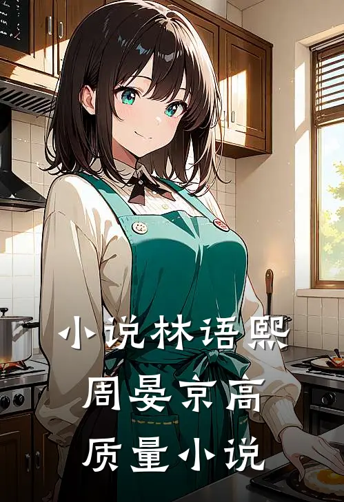 小说林语熙周晏京高质量小说
