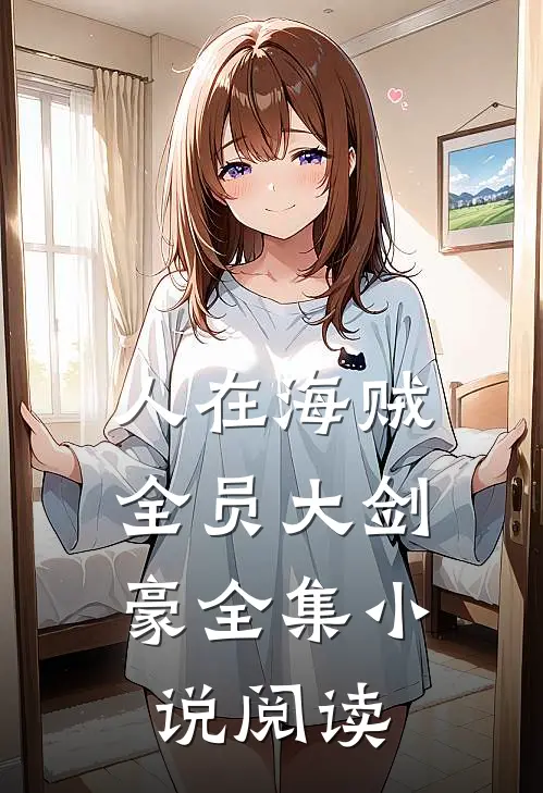 人在海贼：全员大剑豪全集小说阅读