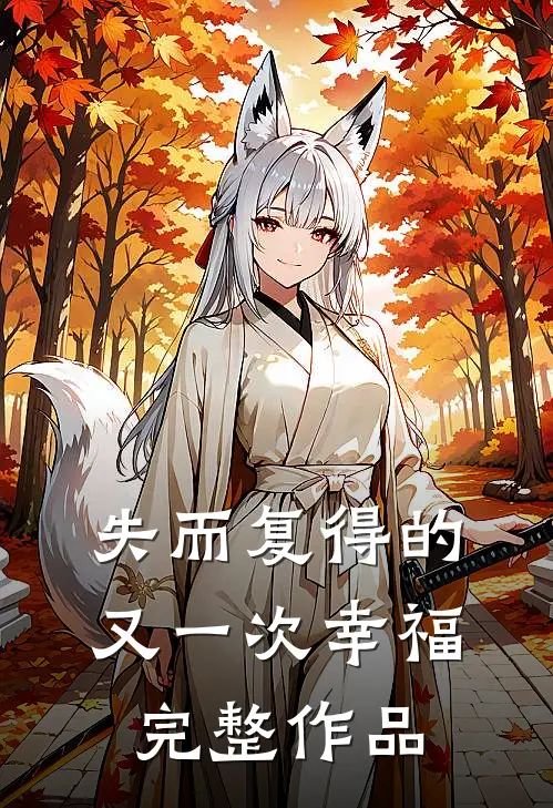失而复得的又一次幸福完整作品在线观看
