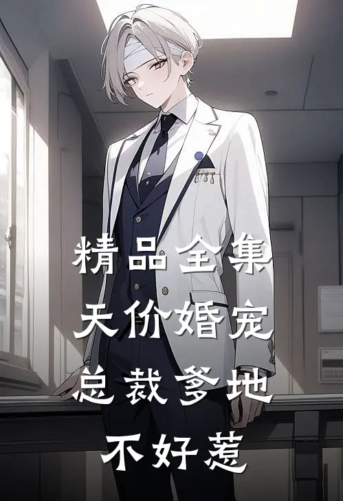 精品全集天价婚宠：总裁爹地不好惹