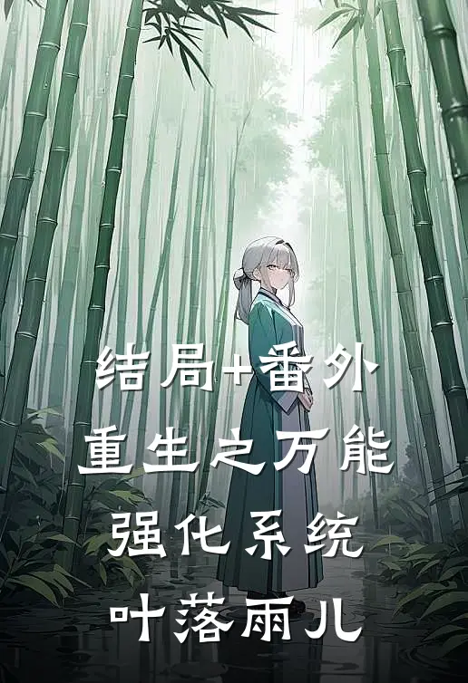结局+番外重生之万能强化系统叶落雨儿