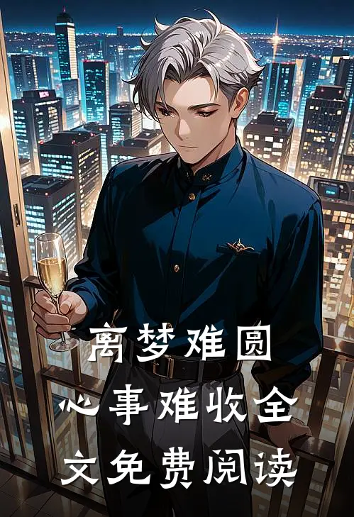 离梦难圆，心事难收全文免费阅读