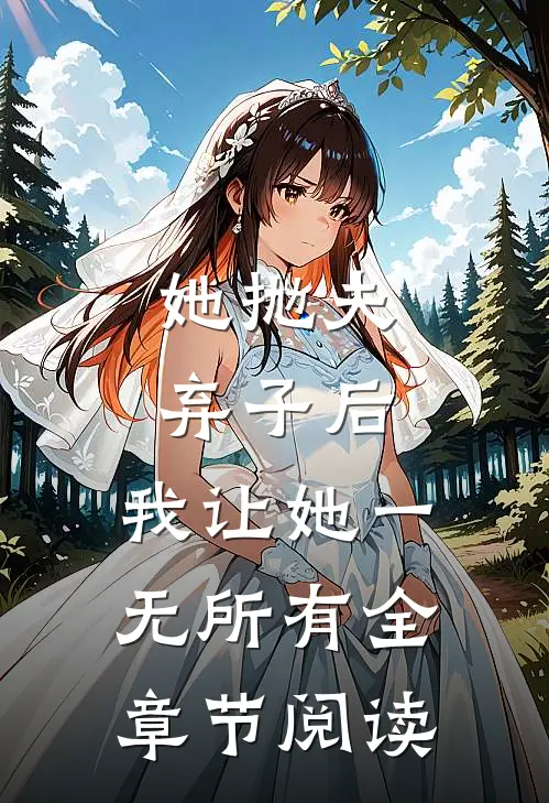 她抛夫弃子后，我让她一无所有全章节阅读