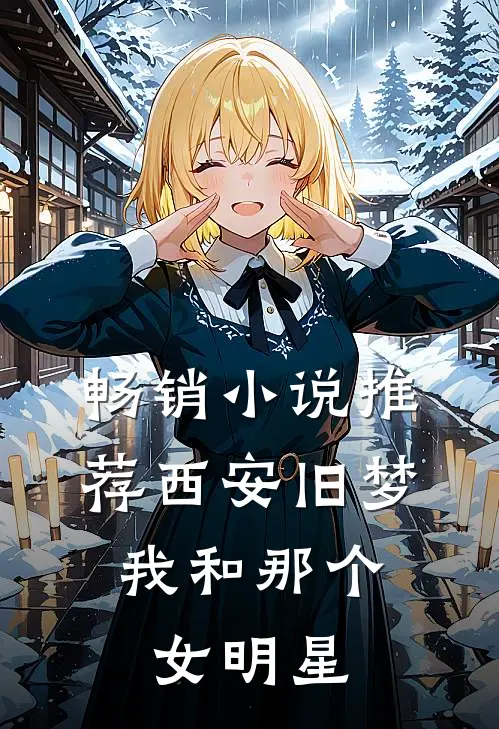 畅销小说推荐西安旧梦，我和那个女明星