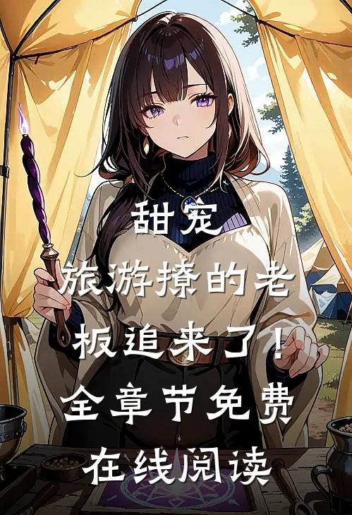 甜宠：旅游撩的老板追来了！全章节免费在线阅读