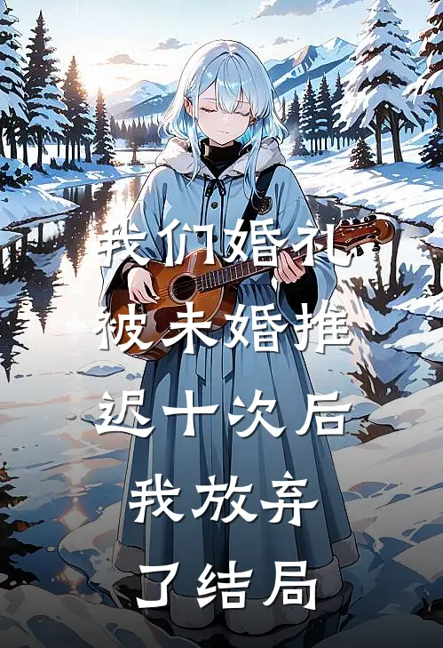 我们婚礼被未婚推迟十次后,我放弃了结局是啥