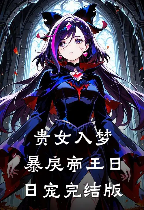 贵女入梦，暴戾帝王日日宠完结版