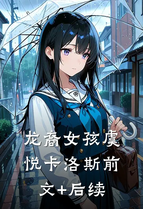 龙裔女孩虞悦卡洛斯前文+后续