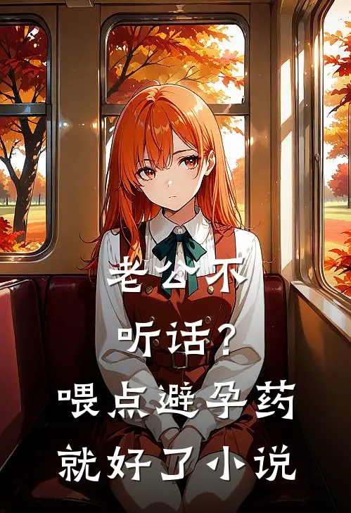 老公不听话？喂点避孕药就好了小说