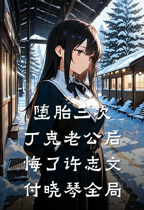 堕胎三次，丁克老公后悔了许志文付晓琴全局