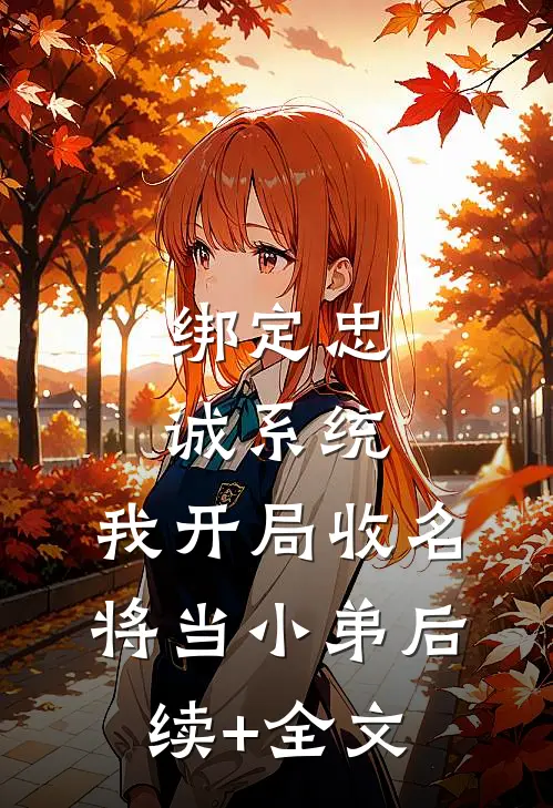绑定忠诚系统，我开局收名将当小弟后续+全文