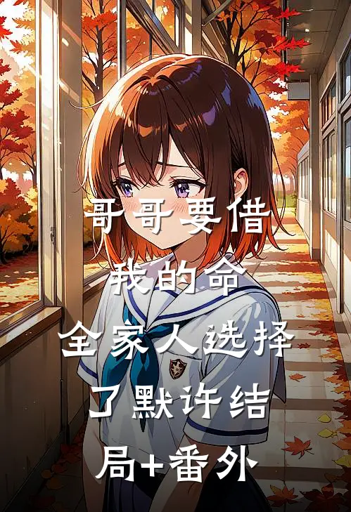 哥哥要借我的命，全家人选择了默许结局+番外