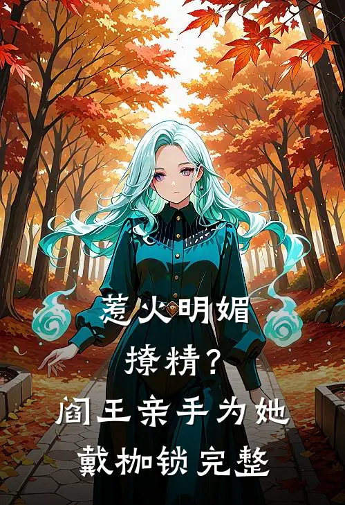 惹火明媚撩精？阎王亲手为她戴枷锁完整