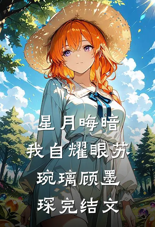 星月晦暗，我自耀眼苏琬璃顾墨琛完结文