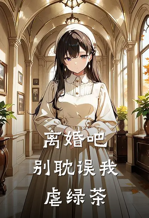 离婚吧，别耽误我虐绿茶
