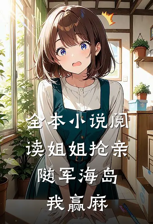全本小说阅读姐姐抢亲，随军海岛我赢麻