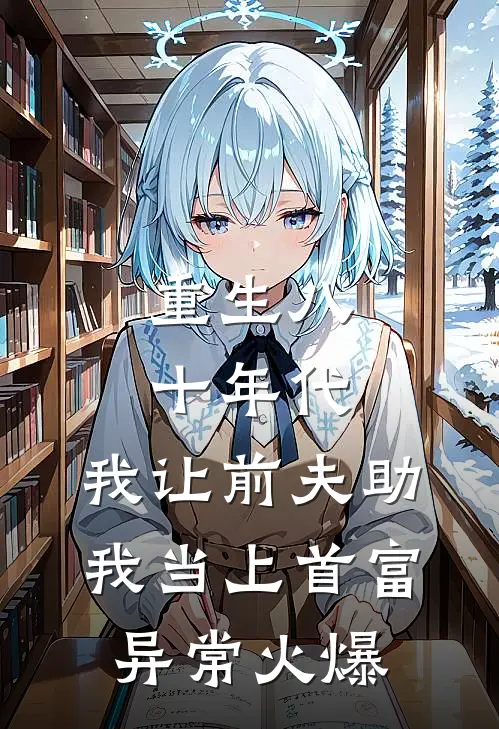 重生八十年代，我让前夫助我当上首富异常火爆