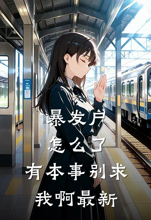 暴发户怎么了，有本事别求我啊最新
