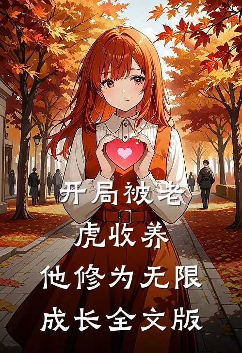 开局被老虎收养，他修为无限成长全文版