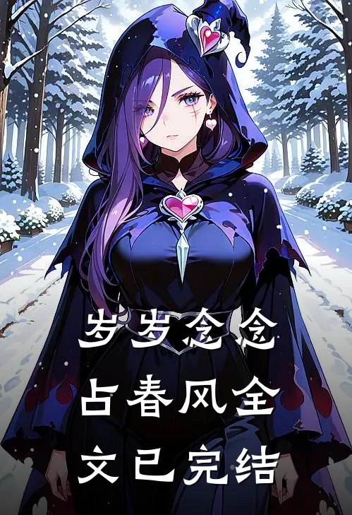 岁岁念念占春风全文已完结