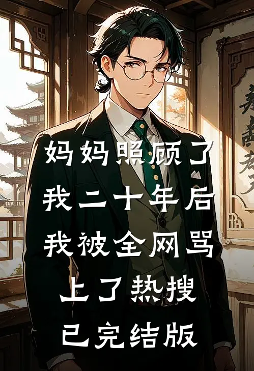 妈妈照顾了我二十年后，我被全网骂上了热搜已完结版