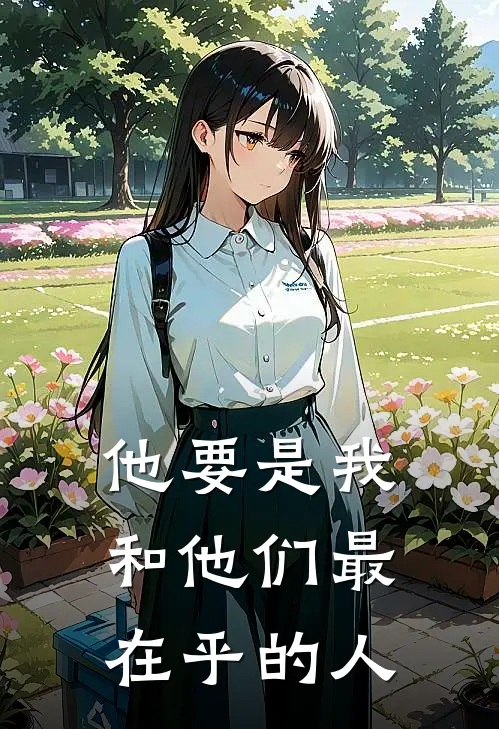 他要是我和他们最在乎的人