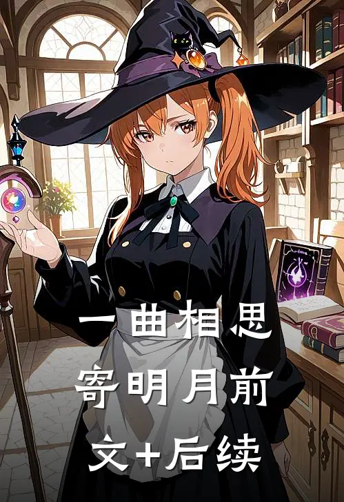 一曲相思寄明月前文+后续