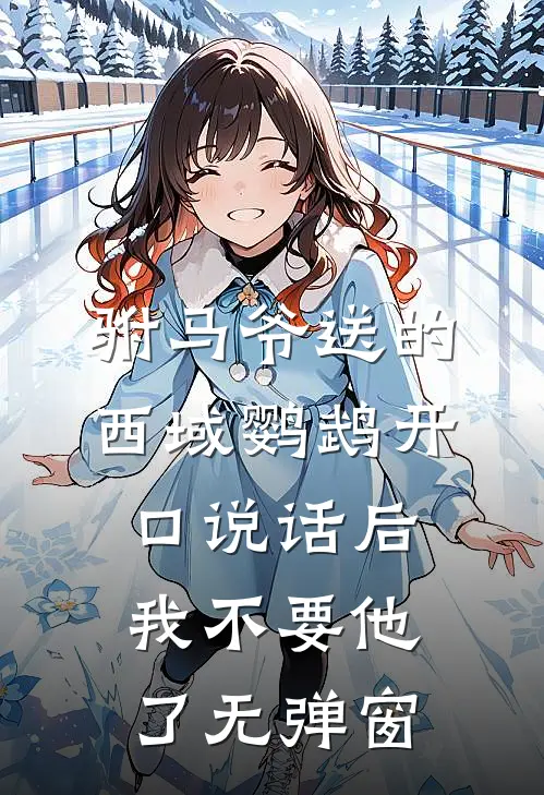 驸马爷送的西域鹦鹉开口说话后，我不要他了无弹窗