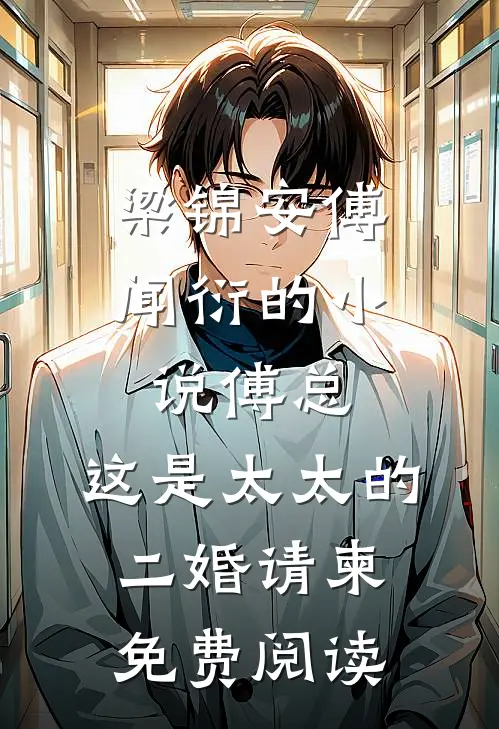 梁锦安傅闻衍的小说傅总，这是太太的二婚请柬免费阅读