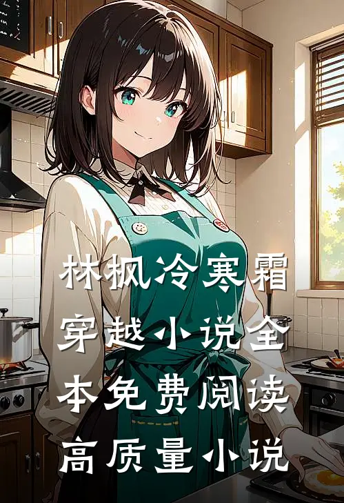 林枫冷寒霜穿越小说全本免费阅读高质量小说