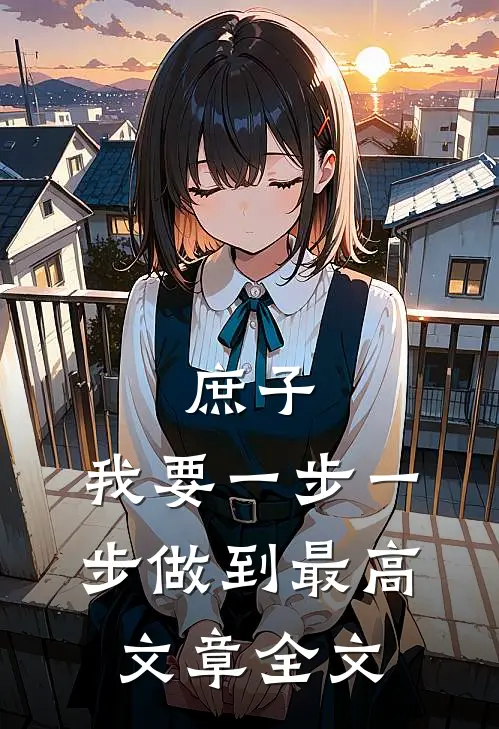 庶子：我要一步一步做到最高文章全文