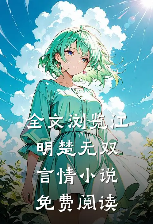 全文浏览江明楚无双言情小说免费阅读