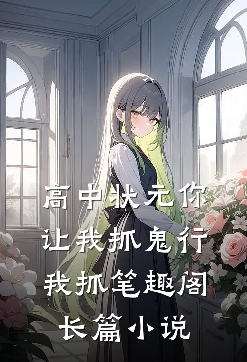高中状元你让我抓鬼行我抓笔趣阁长篇小说