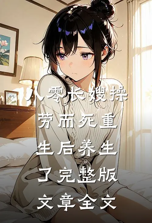 八零长嫂操劳而死重生后养生了完整版文章全文