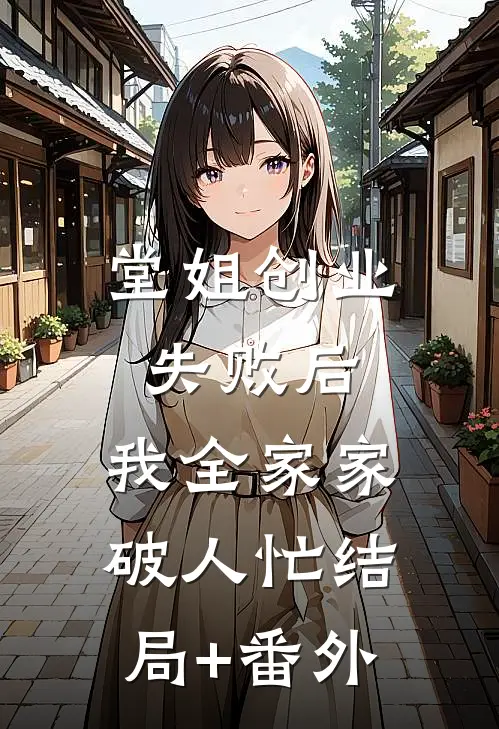 堂姐创业失败后，我全家家破人忙结局+番外