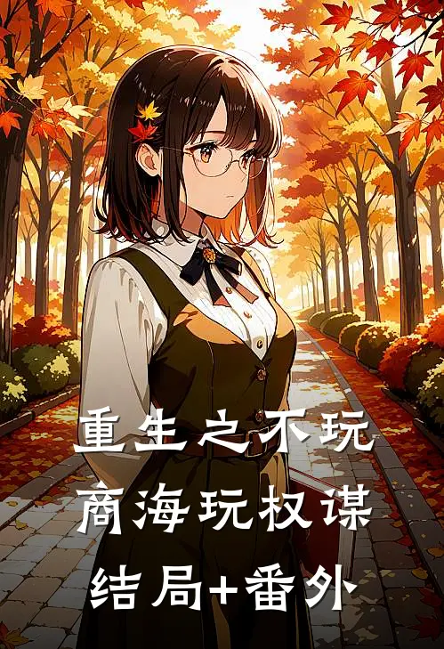 重生之不玩商海玩权谋结局+番外