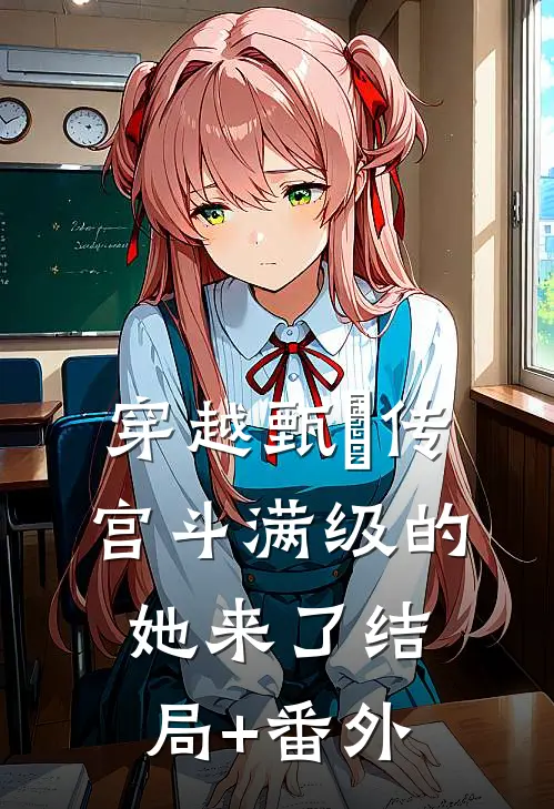 穿越甄嬛传：宫斗满级的她来了结局+番外