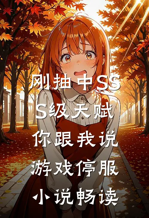 刚抽中SSS级天赋，你跟我说游戏停服小说畅读