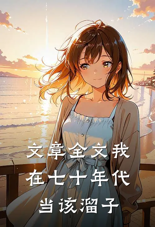 文章全文我在七十年代当该溜子