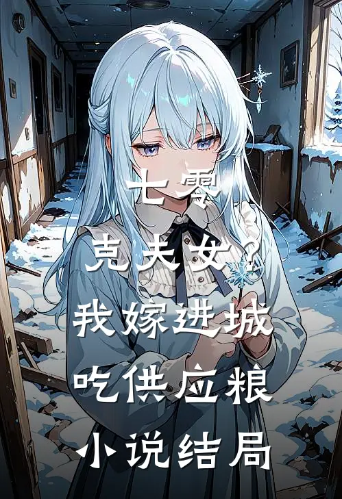七零：克夫女？我嫁进城吃供应粮小说结局