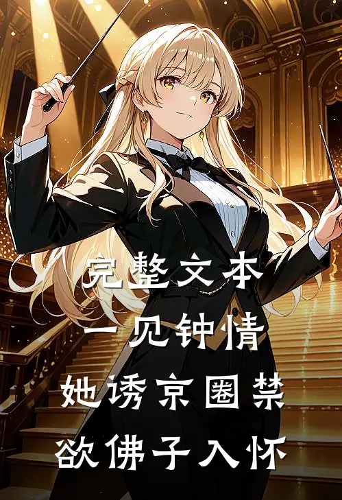 完整文本一见钟情：她诱京圈禁欲佛子入怀