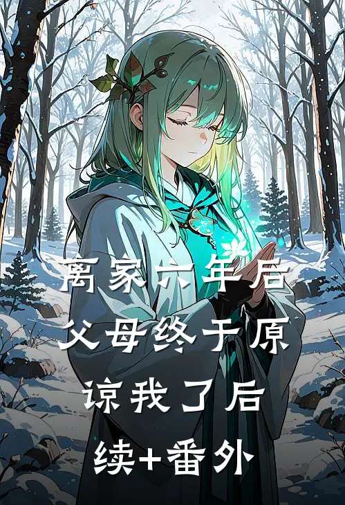 离家六年后，父母终于原谅我了后续+番外