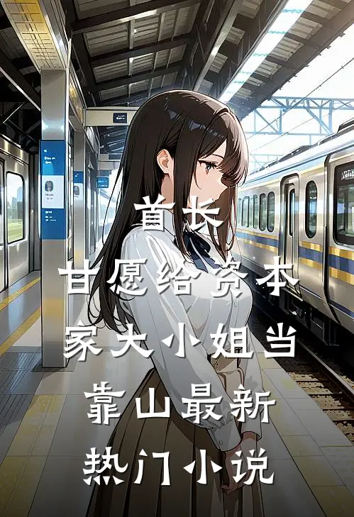 首长，甘愿给资本家大小姐当靠山最新热门小说