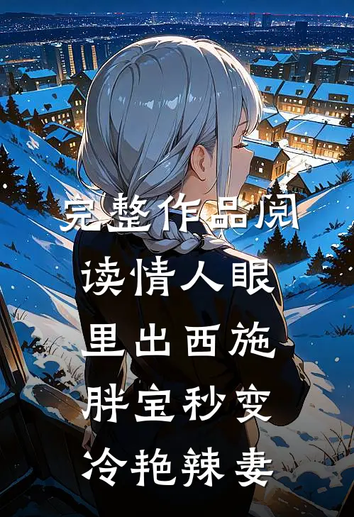 完整作品阅读情人眼里出西施，胖宝秒变冷艳辣妻